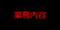 業務内容