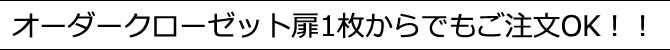 オーダークローゼット扉1枚からでもご注文OK