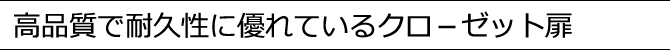 高品質で耐久性にすぐれているクローゼット扉